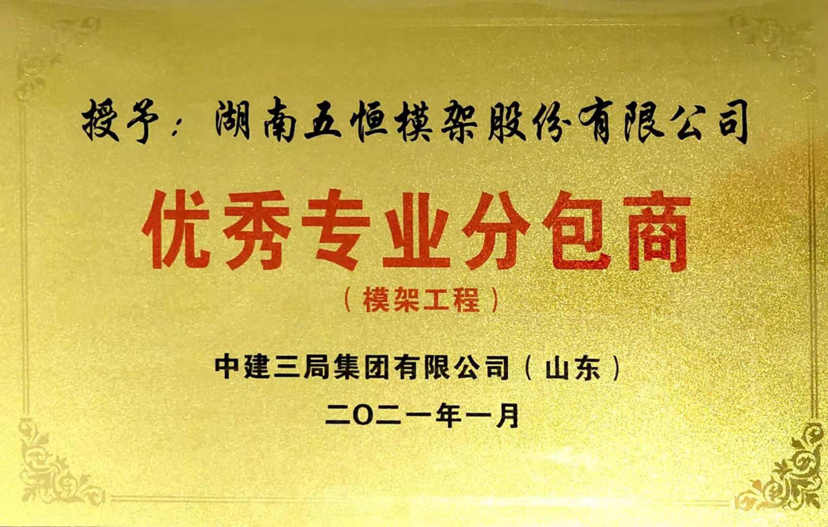 2021優(yōu)秀專業(yè)分包商（中建三局）.jpg